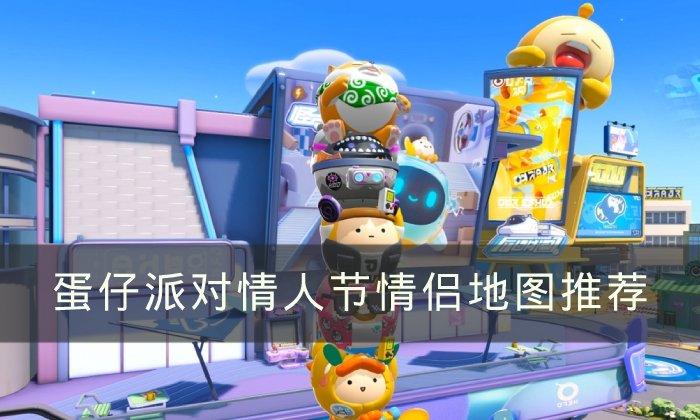蛋仔派对情人节情侣地图是什么