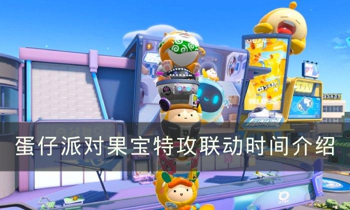 蛋仔派对果宝特攻联动什么时候上线
