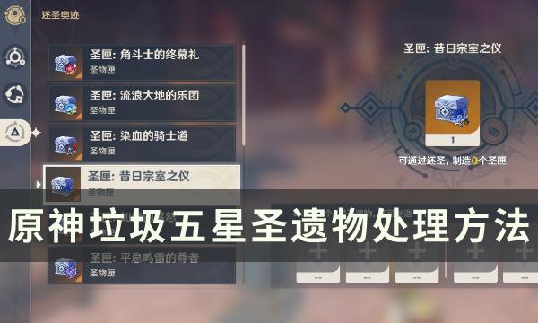 原神五星圣遗物怎么处理好-垃圾五星圣遗物处理方法一览