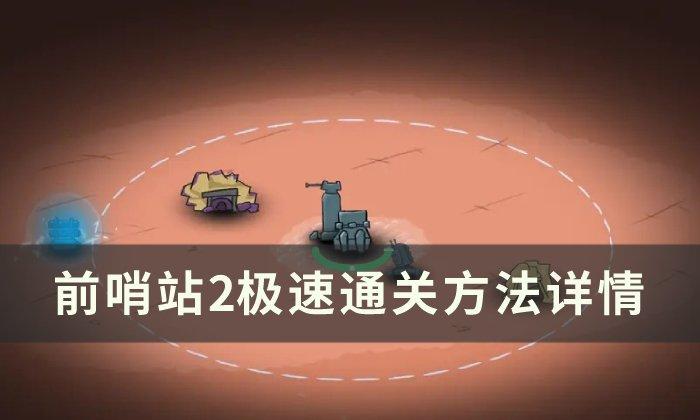 前哨站2如何快速通关-极速通关方法一览