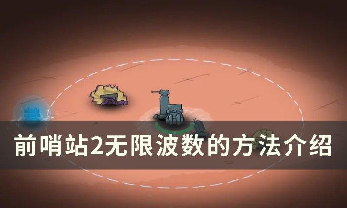 前哨站2无限挂机方法是什么-无限波数方法一览