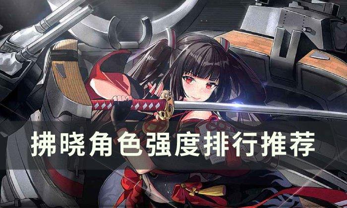 拂晓厉害角色有哪些-角色强度排行推荐一览