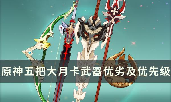 原神纪行武器选什么好-五把大月卡武器优劣及优先级解析分享