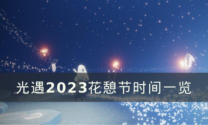 光遇2023花憩节活动什么时候开始