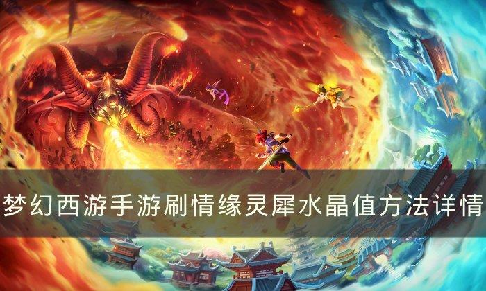 梦幻西游手游情缘灵犀水晶怎么获得