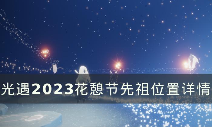 光遇花憩节先祖位置在哪里