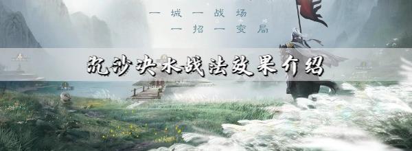 三国志战棋版沉沙决水效果怎么样