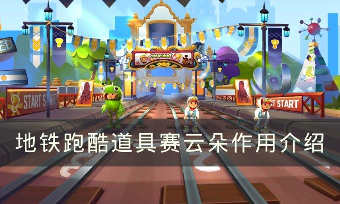 地铁跑酷云朵作用是什么