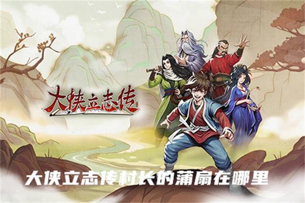 大侠立志传村长的蒲扇怎么找