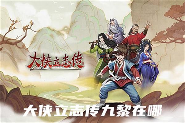 大侠立志传九黎怎么找