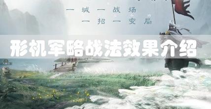 三国志战棋版形机军略效果有哪些