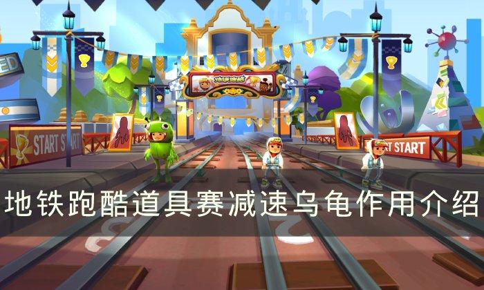 地铁跑酷减速乌龟作用是什么