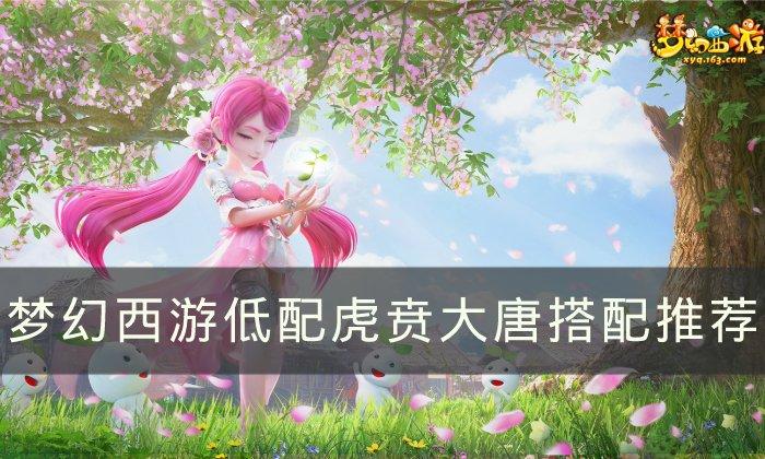 梦幻西游虎贲大唐怎么玩-低配虎贲大唐玩法推荐