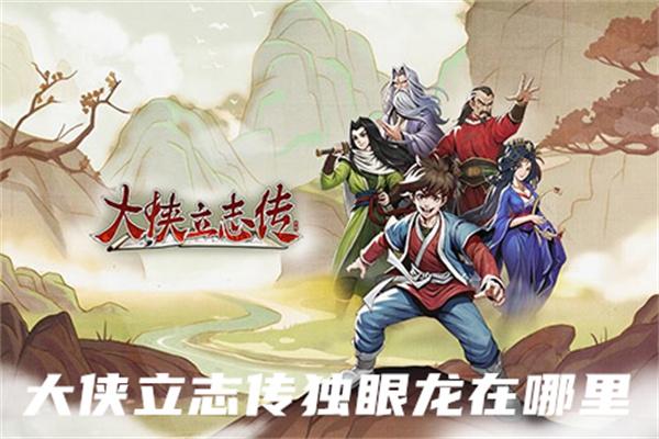 大侠立志传独眼龙怎么找