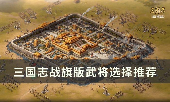 三国志战棋版武将怎么选