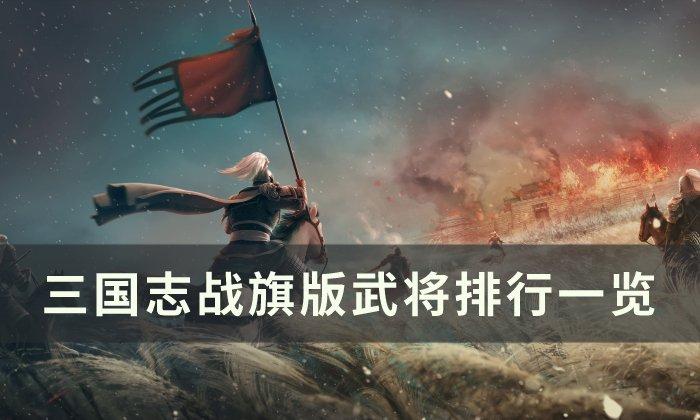 三国志战棋版强势武将有哪些-武将排行一览
