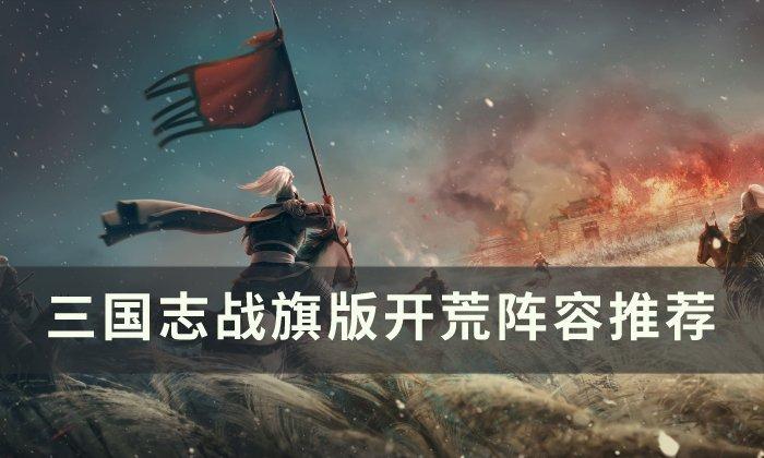 三国志战棋版开荒阵容选什么-开荒阵容搭配攻略