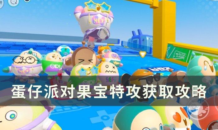 蛋仔派对果宝特攻在哪获得