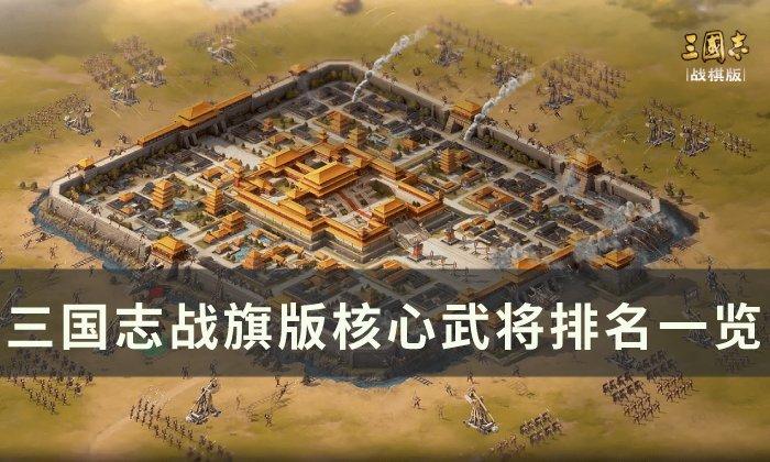 三国志战棋版核心武将是什么
