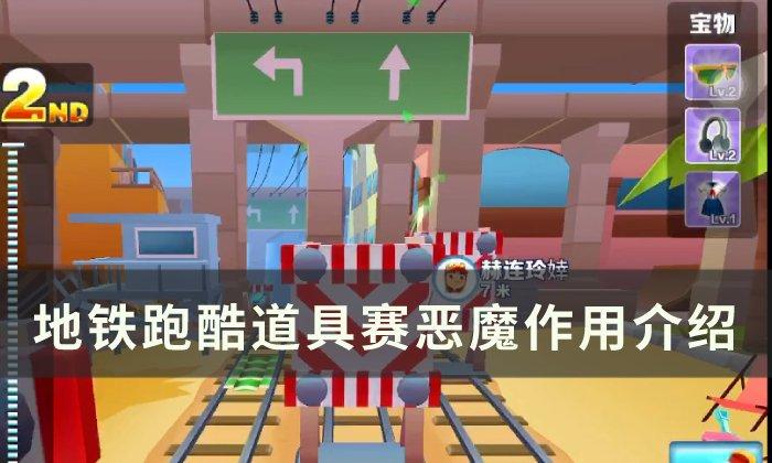 地铁跑酷恶魔作用有哪些