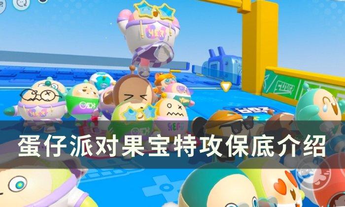 蛋仔派对果宝特攻保底是什么