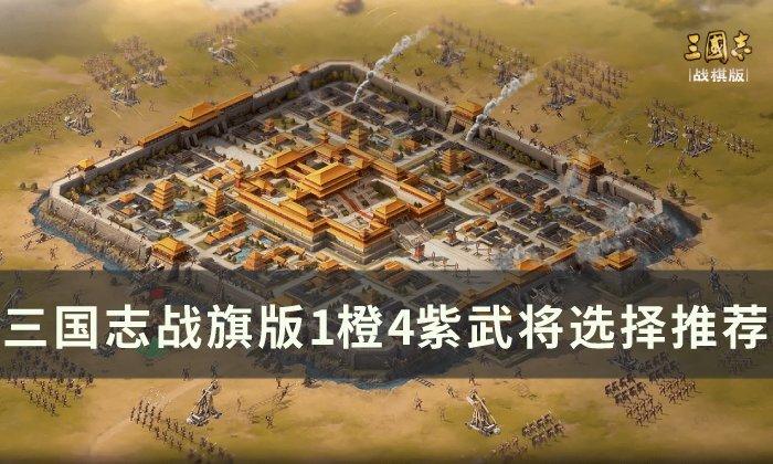 三国志战棋版1橙4紫选什么好-1橙4紫武将选择一览