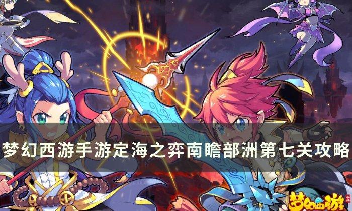 梦幻西游手游南瞻部洲第七关怎么玩
