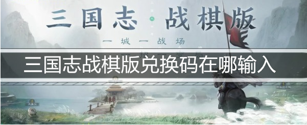 三国志战棋版兑换码怎么输入