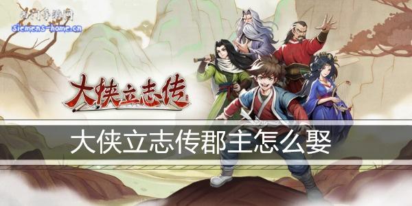 大侠立志传怎么娶郡主