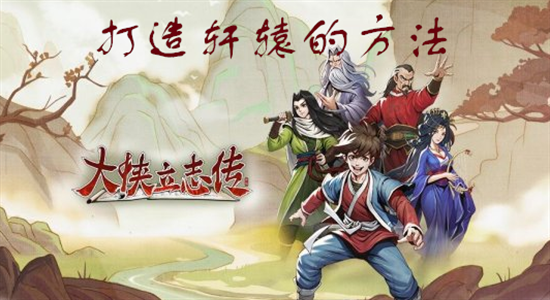 大侠立志传轩辕在哪获得-轩辕获取方法