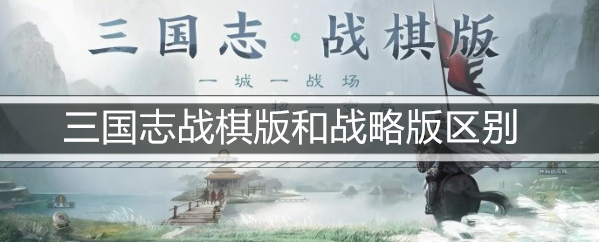 三国志战棋版和战略版区别有哪些
