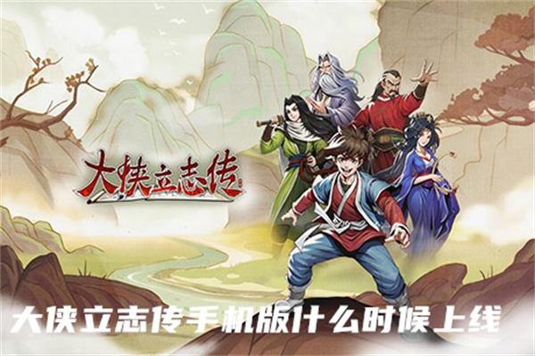 大侠立志传手机版什么时候出
