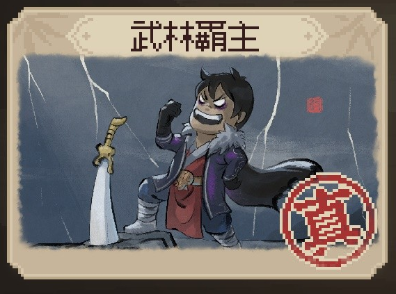 大侠立志传武林霸主结局如何达成