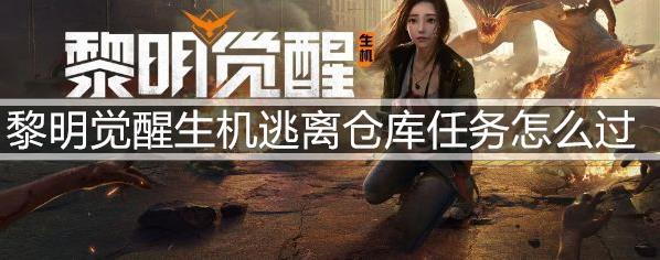 黎明觉醒生机逃离仓库任务怎么玩