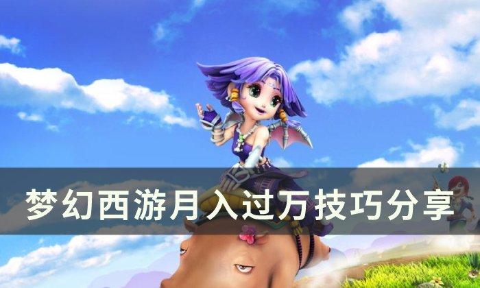 梦幻西游月入过万方法是什么