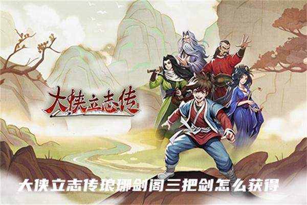 大侠立志传琅琊剑阁三把剑如何获得