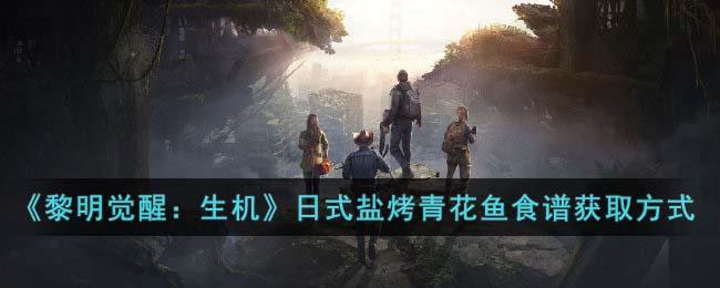 黎明觉醒生机日式盐烤青花鱼食谱怎么获得