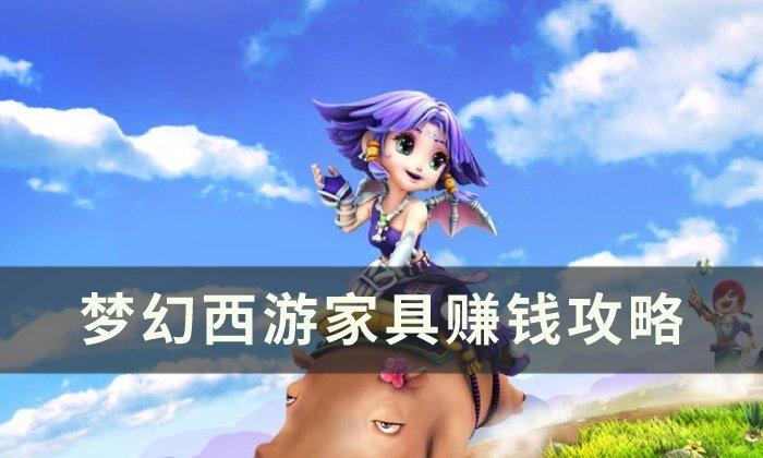 梦幻西游制作家具怎么赚钱