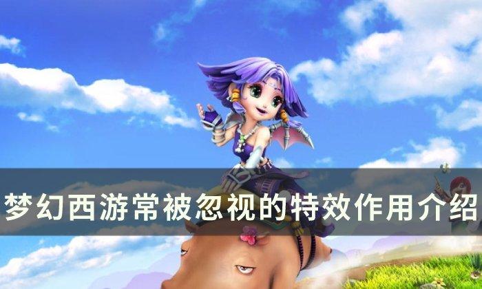 梦幻西游常被忽视特效是什么