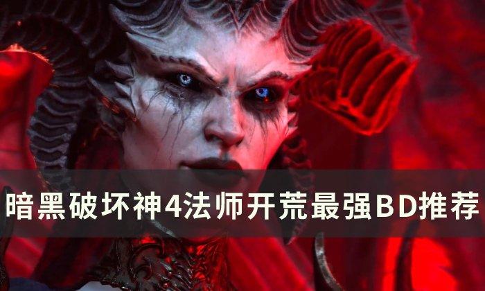 暗黑破坏神4法师开荒最强BD怎么玩