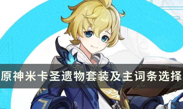 原神米卡圣遗物用什么好