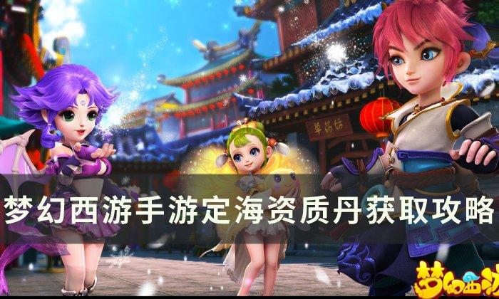 梦幻西游手游定海资质丹在哪-定海资质丹获取方法一览
