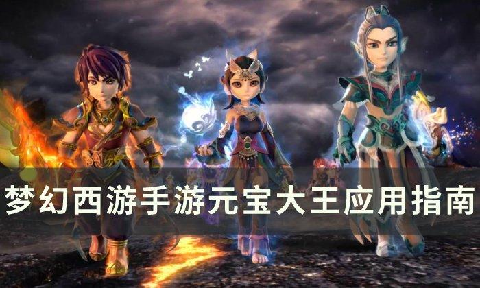 梦幻西游手游元宝大王属性怎么样-元宝大王详情介绍