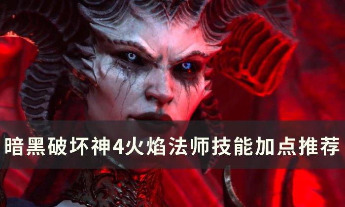 暗黑破坏神4火焰法师技能怎么加点