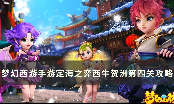 梦幻西游手游西牛贺洲第四关怎么玩-定海之弈西牛贺洲​​​​​​​第四关通关攻略