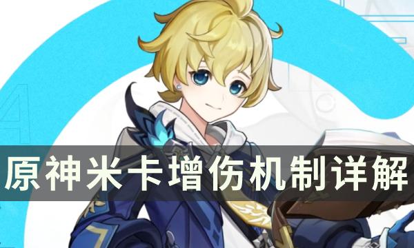 原神米卡技能效果与增伤怎么玩