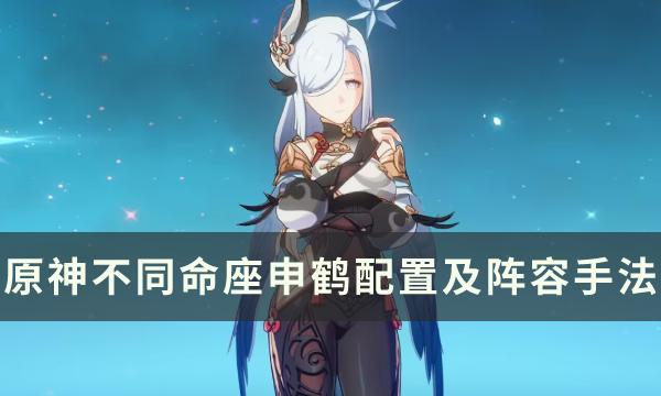 原神0命-1命-满命申鹤阵容怎么搭