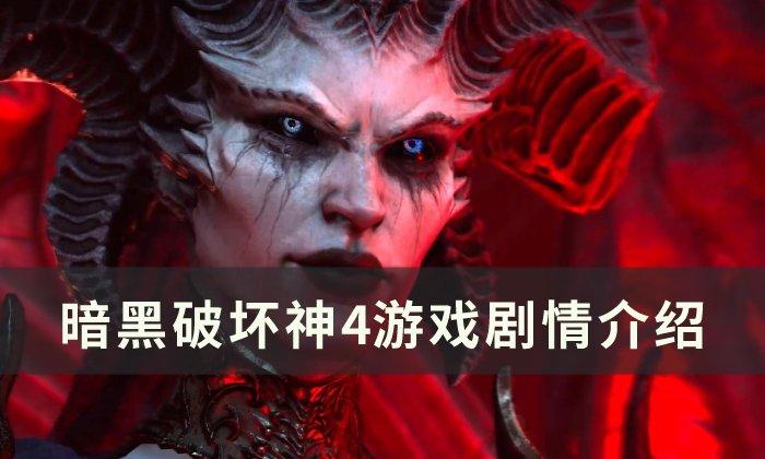 暗黑破坏神4剧情怎么样