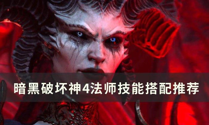 暗黑破坏神4法师怎么玩