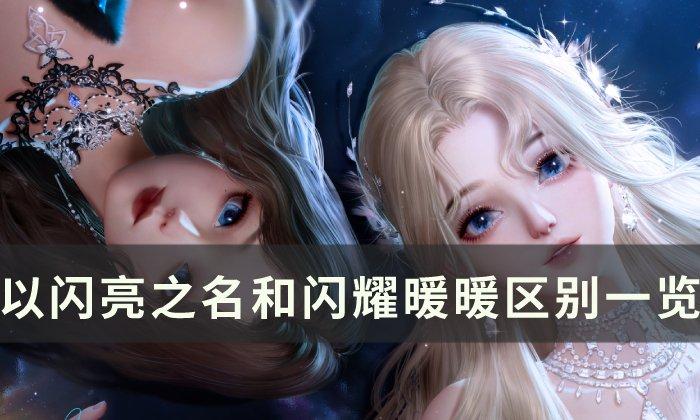 以闪亮之名和闪耀暖暖区别大吗